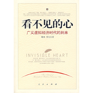 正版新书]看不见的心晓林 秀生9787010060934