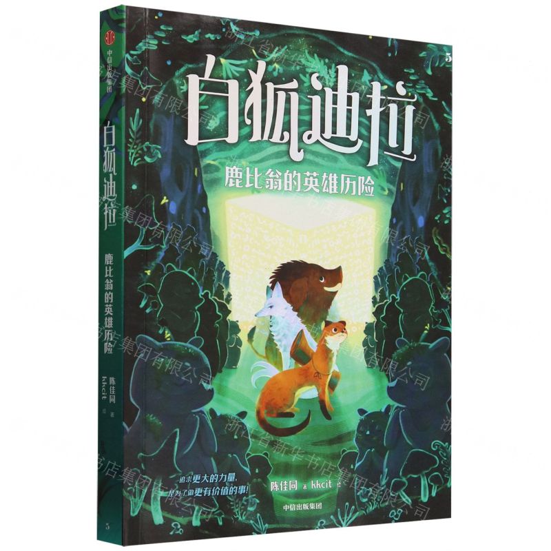 [N]白狐迪拉(5鹿比翁的英雄历险)-9787521762204
