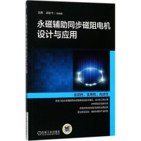音像永磁辅同步磁阻电机设计与应用黄辉 等 编著