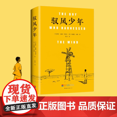 驭风少年(精装版) 威廉坎宽巴著《驭风男孩》同名电影原著纽约时报 有梦想才有未来外国文学励志小说书籍排行榜正版