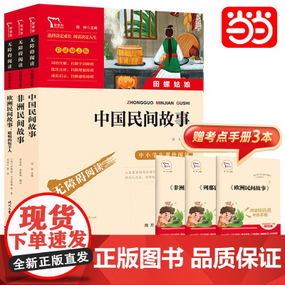 正版书籍 中国民间故事田螺姑娘欧洲民间故事聪明的牧羊人非洲民间故事快乐读书吧五年级上册阅读套装3册中小学课外阅读名著
