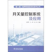 正版新书]开关量控制系统及应用王苏华9787512346321
