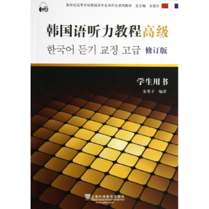 [M]韩国语听力教程高级-9787544615624