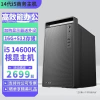 i5 14600K/16G/512G固态DIY主机台式电脑组装机兼容机游戏主机办公电脑主机14600K主机