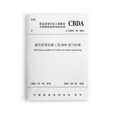 醉染图书建筑装饰装修工程BIM设计标准T/CBDA 58-2022151137