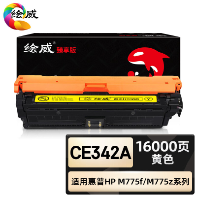 绘威臻享版 黄色硒鼓 CE342A 彩鼓 1支装(单位:支)