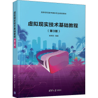 虚拟现实技术基础教程(第3版)