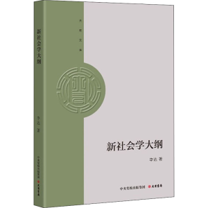 [M]新社会学大纲 李达 著 -9787807720683