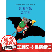 跟着阿黑去非洲 东方娃娃世界绘本 3-5-6岁儿童亲子睡