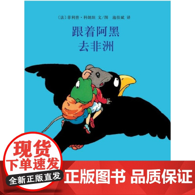 跟着阿黑去非洲 东方娃娃世界绘本 3-5-6岁儿童亲子睡