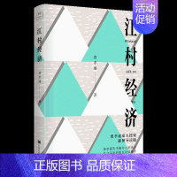 [正版]江村经济 插图导读版 费孝通著 通过熟悉一个小村落的生活,我们如在显微镜下看到了整个中国的缩影 中国现当代随笔