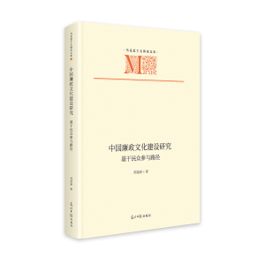 正版新书]《中国廉政文化建设研究:基于民众参与路径》 马克思