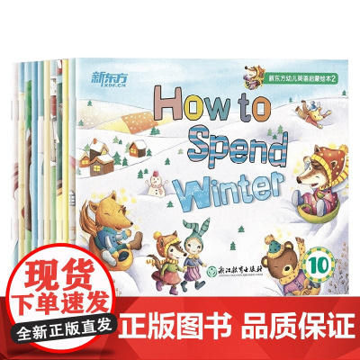 新东方幼儿英语启蒙绘本2 4-6岁 天才教育 著 少儿英语