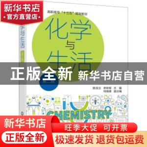 正版 化学与生活 陈浩文,李铁军 化学工业出版社 9787122360090