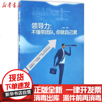 新华书店-正版领导力：不懂带团队你就自己累谢普9787553316277南京出版社有限公司书籍