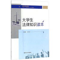 [M]大学生法律知识读本-9787569012149
