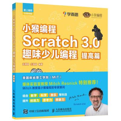 正版新书]SCRATCH 3.0趣味少儿编程:提高篇/小猴编程赵满明 兰海