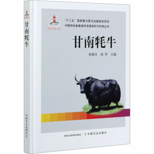 [M]甘南牦牛-9787109266506