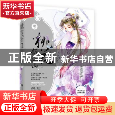 正版 桃花折江山:三:灼华卷 白鹭成双 江苏凤凰文艺出版社 978755