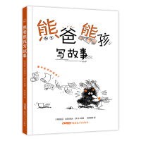 音像熊爸熊孩写故事(精装绘本)(阿根廷)古斯塔沃·罗当 绘著