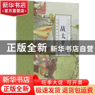 正版 战太平:中华传统军事小说十五篇 上海图书馆编 生活·读书·