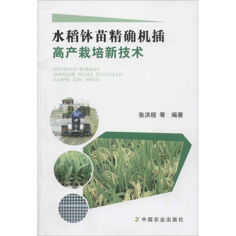 正版新书]水稻钵苗精确机插高产栽培新技术张洪程//郭保卫//蒋晓