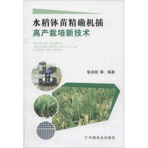 正版新书]水稻钵苗精确机插高产栽培新技术张洪程//郭保卫//蒋晓