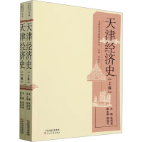 正版新书]天津经济史(全2册)张利民;熊亚平 编9787201206912