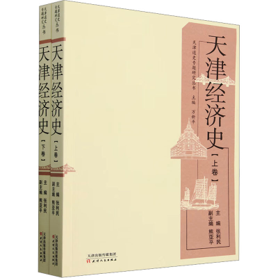 正版新书]天津经济史(全2册)张利民;熊亚平 编9787201206912