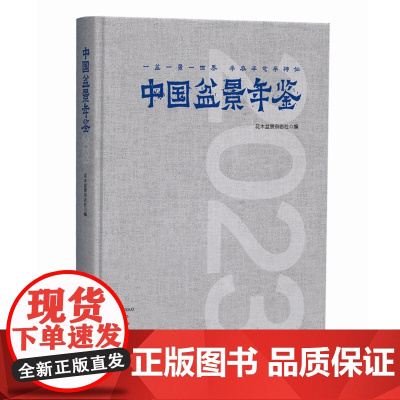 中国盆景年鉴.2023