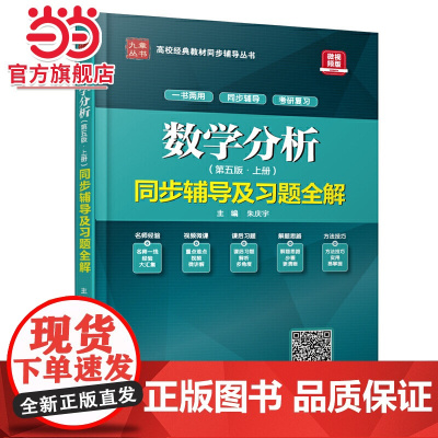 数学分析(第五版·上册)同步辅导及习题全解(高校经典教材同步辅导丛书)