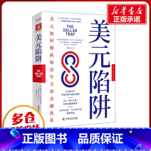 [正版]美元陷阱 (美)埃斯瓦尔·S.普拉萨德 著 刘寅龙 译 金融经管、励志 书店图书籍 中国科学技术出版社