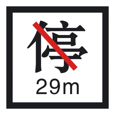 ZHE YAO DEVELOPMENT 禁停牌反光膜 210*210 套