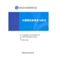 正版新书]中国慢性病调查与防治王延中9787516102152