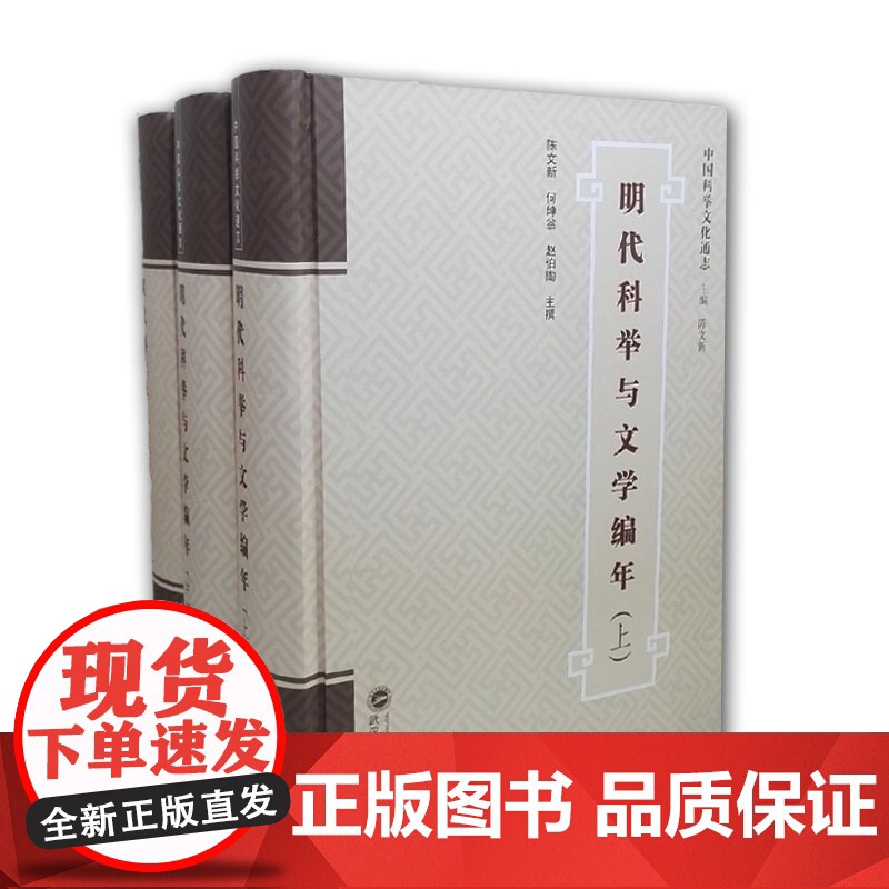 [正版书籍]明代科举与文学编年(上、中、下)