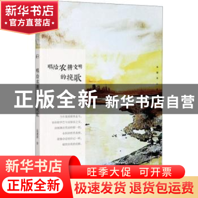 正版 唱给农耕文明的挽歌 高建群 陕西人民出版社 9787224136388