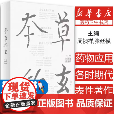 本草钩玄 周祯祥 张廷模 中医药学 历代本草研究学术专著 各时期代表性著作药物应用和理论发展特点 人民卫生出版社9787