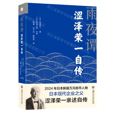 [N]雨夜谭(涩泽荣一自传)(精)-9787313265845