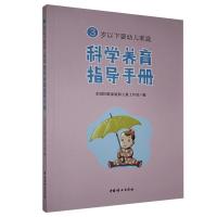 正版新书]3岁以下婴幼儿家庭科学养育指导手册全国妇联家庭和儿