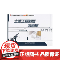 土建工程制图习题集