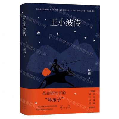 [N]王小波传(精)-9787530222782