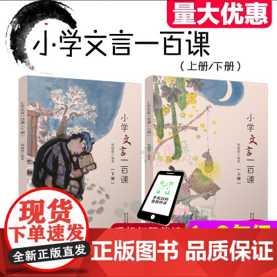 扫码音频]新版小学文言一百课 上下2册套装 含注释全文翻译 周晓霞著 小学生语文古诗词文言文阅读训练书籍 南京出版社暑假