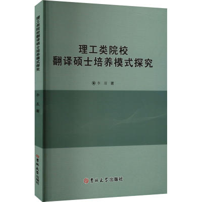 正版新书]理工类院校翻译硕士培养模式探究李晨 著9787576825817