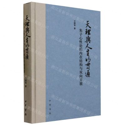[N]天理与人生的贯通(朱子心性论的内在结构与双向开展)(精)-9787101162400