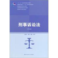正版新书]刑事诉讼法(第5版)王新清9787300188072