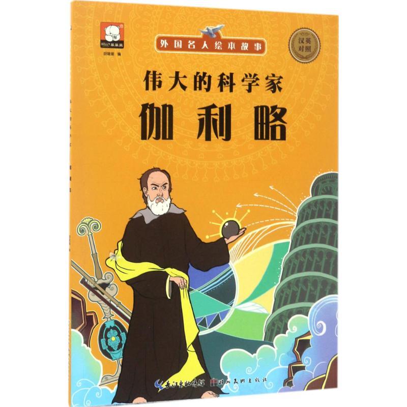正版新书]外国名人绘本故事?伟大的科学家:伽利略胡媛媛9787539