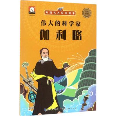 正版新书]外国名人绘本故事?伟大的科学家:伽利略胡媛媛9787539