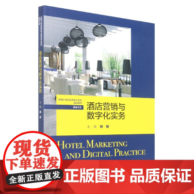 酒店营销与数字化实务(新编21世纪高等职业教育精品教材·