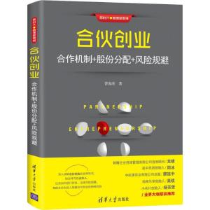 正版新书]合伙创业 合作机制+股份分配+风险规避曹海涛978730251