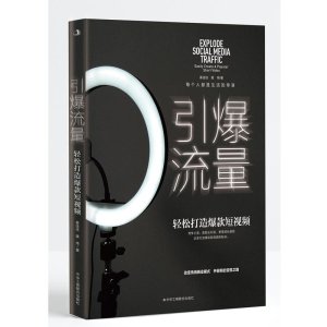 醉染图书引爆流量 轻松打造9787515835334